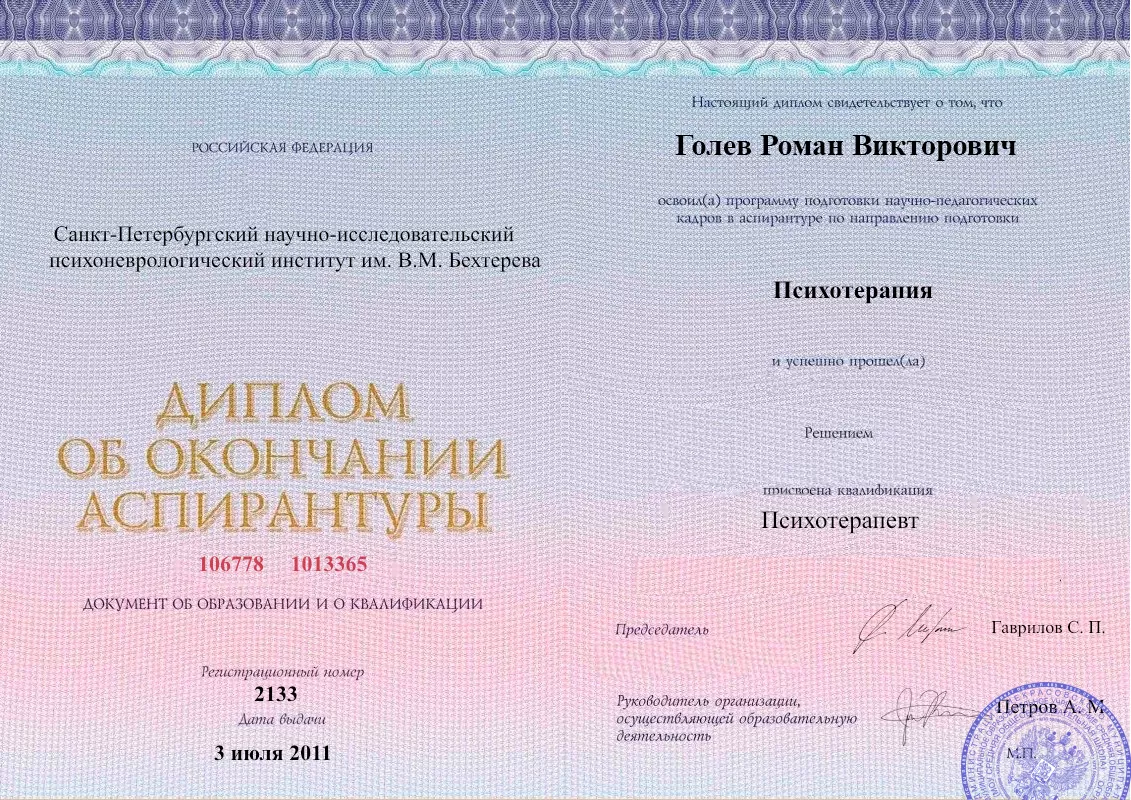 Диплом об окончании аспирантуры Голевым Романом Викторовичем наркологическая клиника в Новомичуринске Наше Здоровье
